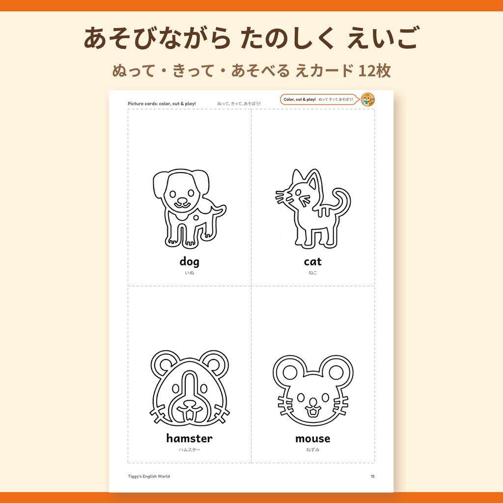 Tiggy's Pets ペットの英語プリント|ぬりえ・なぞりがき・えカード(A4・19ページ)