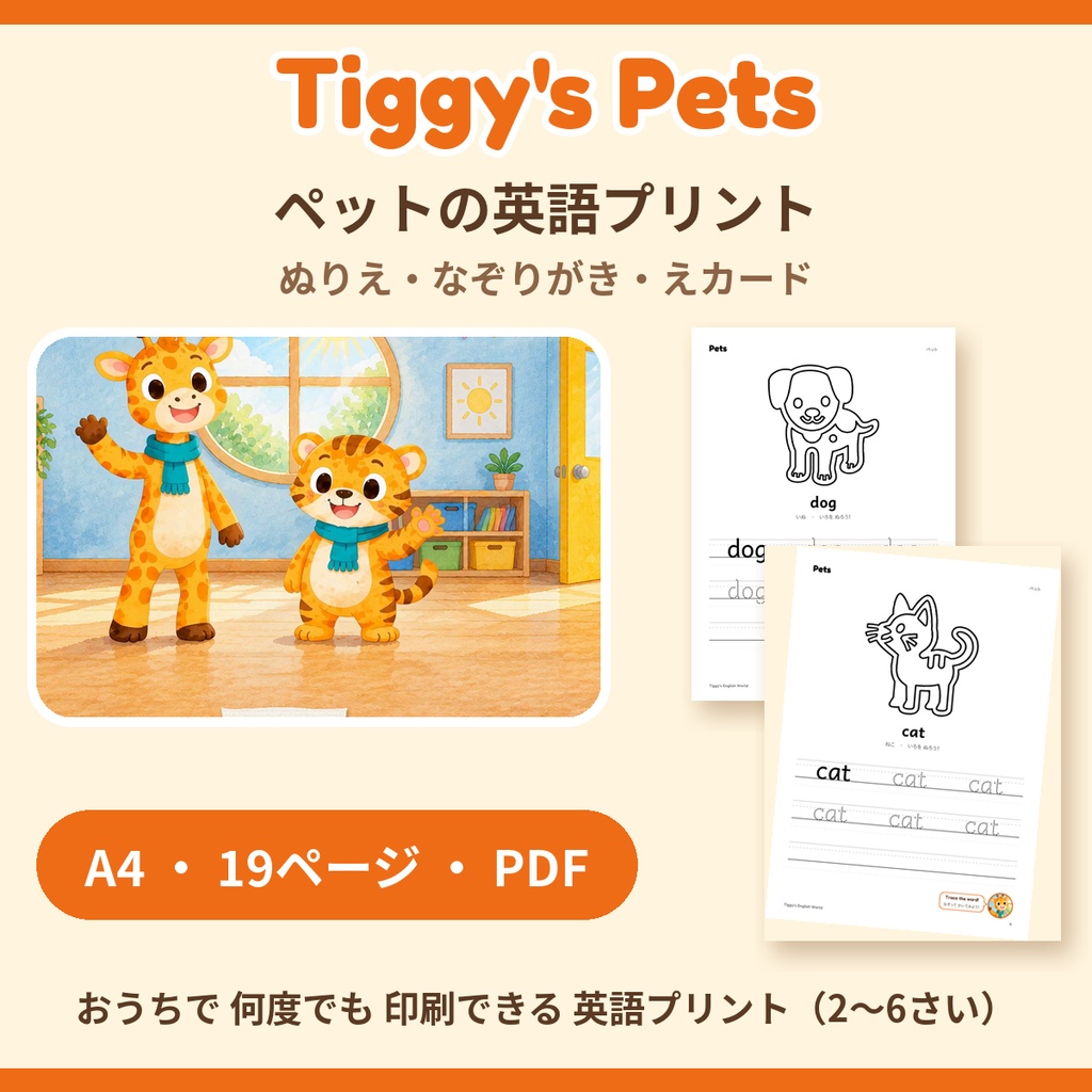 Tiggy's Pets ペットの英語プリント|ぬりえ・なぞりがき・えカード(A4・19ページ)