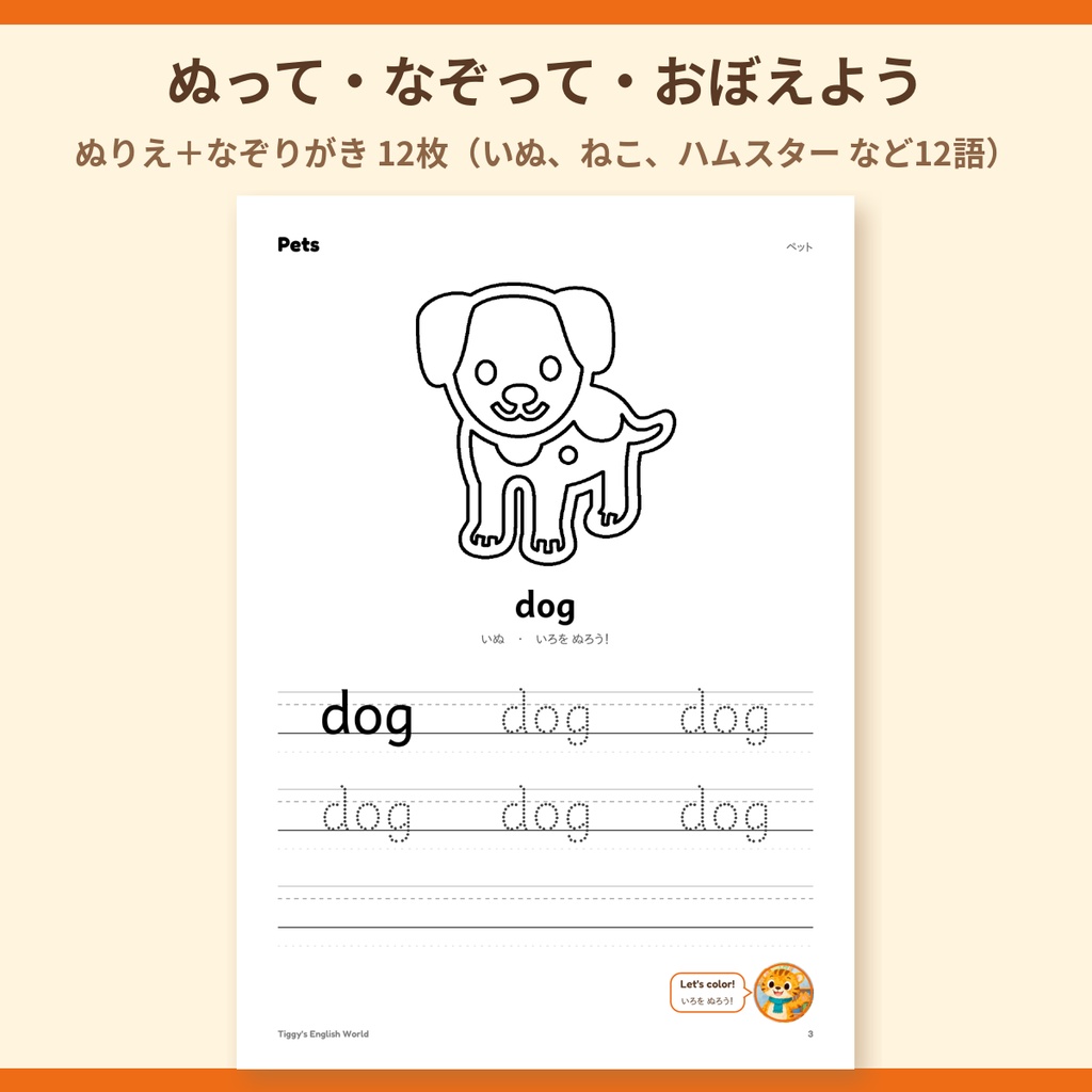 Tiggy's Pets ペットの英語プリント|ぬりえ・なぞりがき・えカード(A4・19ページ)