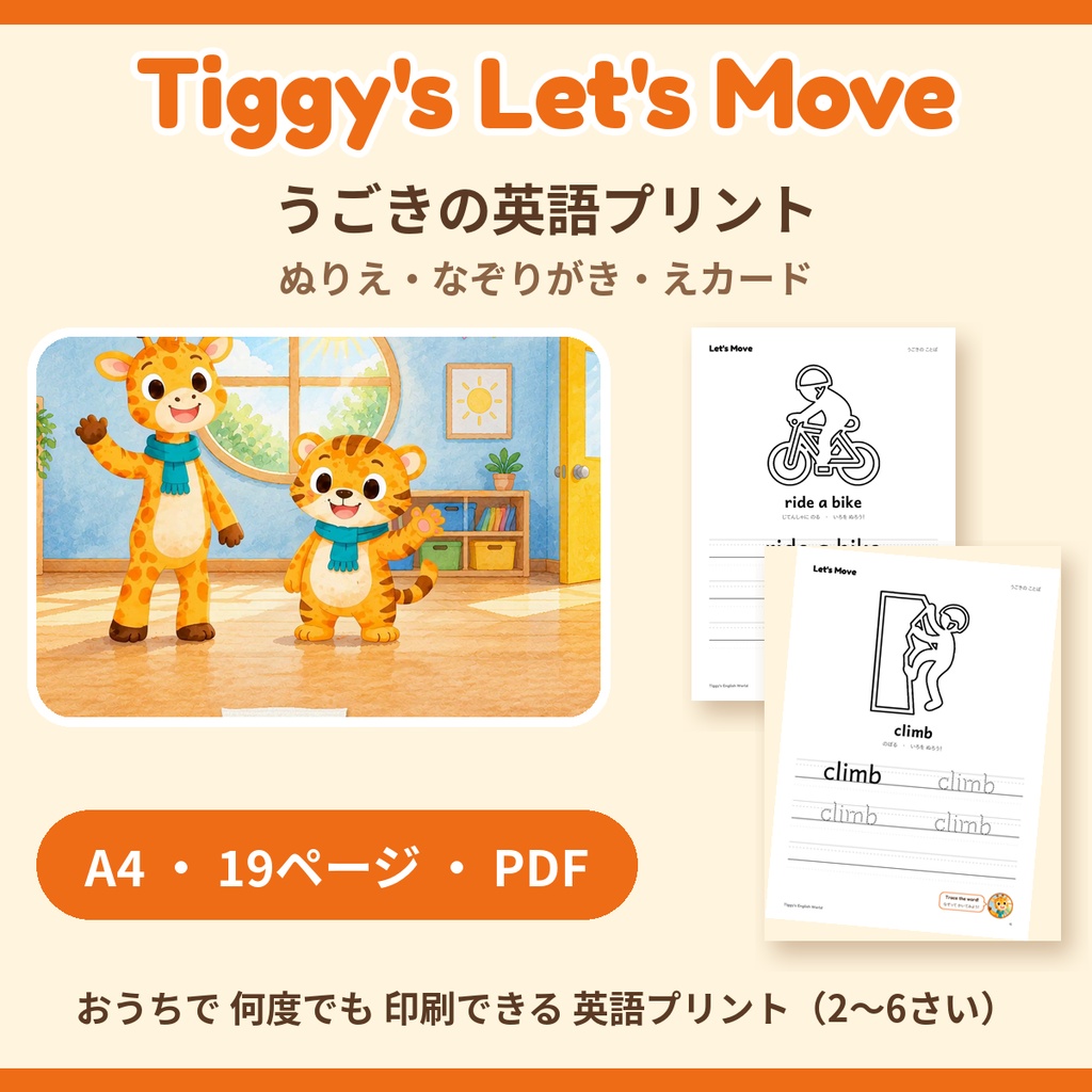 Tiggy's Let's Move うごきの英語プリント｜ぬりえ・なぞりがき・えカード（A4・19ページ）