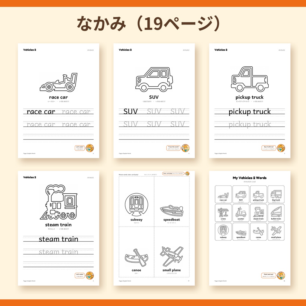 Tiggy's Vehicles 2 のりもの2の英語プリント|ぬりえ・なぞりがき・えカード(A4・19ページ)