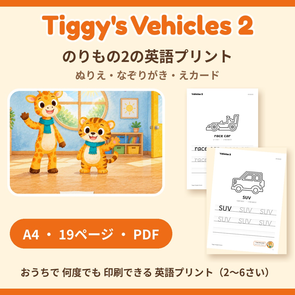 Tiggy's Vehicles 2 のりもの2の英語プリント｜ぬりえ・なぞりがき・えカード（A4・19ページ）