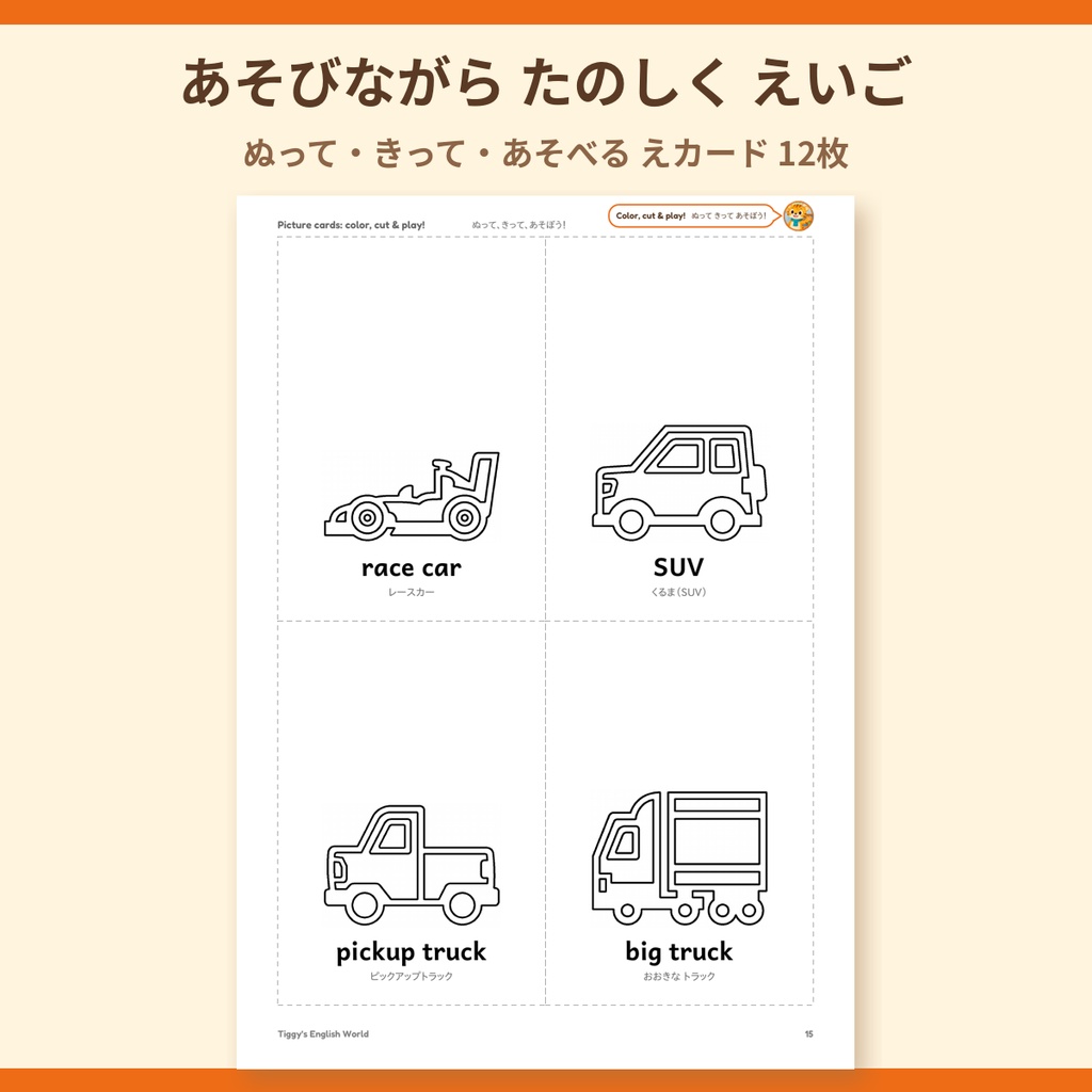 Tiggy's Vehicles 2 のりもの2の英語プリント|ぬりえ・なぞりがき・えカード(A4・19ページ)