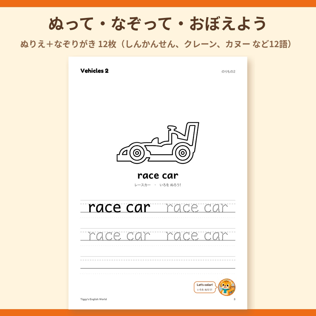 Tiggy's Vehicles 2 のりもの2の英語プリント|ぬりえ・なぞりがき・えカード(A4・19ページ)