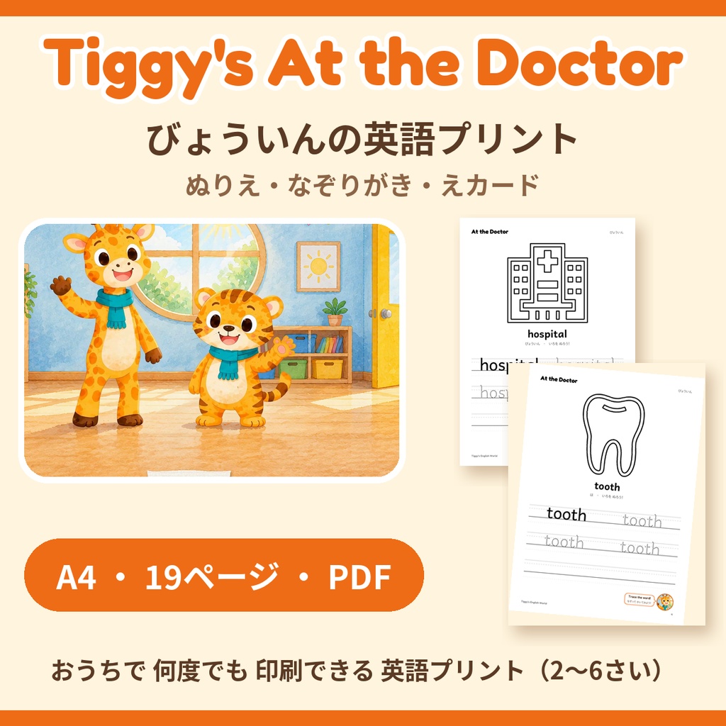Tiggy's At the Doctor びょういんの英語プリント｜ぬりえ・なぞりがき・えカード（A4・19ページ）