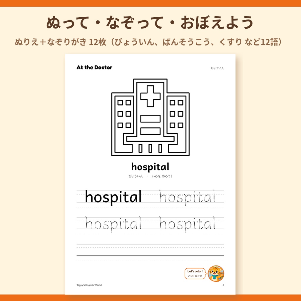 Tiggy's At the Doctor びょういんの英語プリント|ぬりえ・なぞりがき・えカード(A4・19ページ)