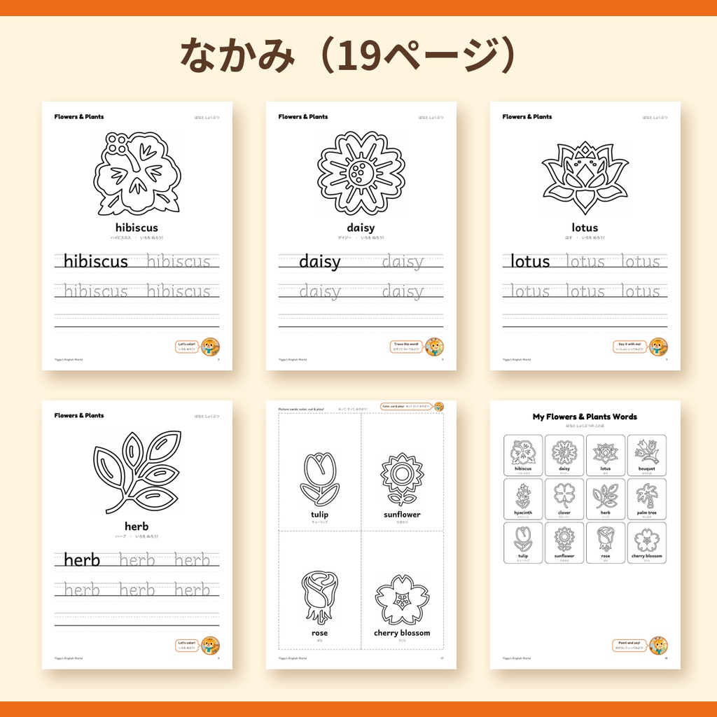 Tiggy's Flowers & Plants はなとしょくぶつの英語プリント|ぬりえ・なぞりがき・えカード(A4・19ページ)