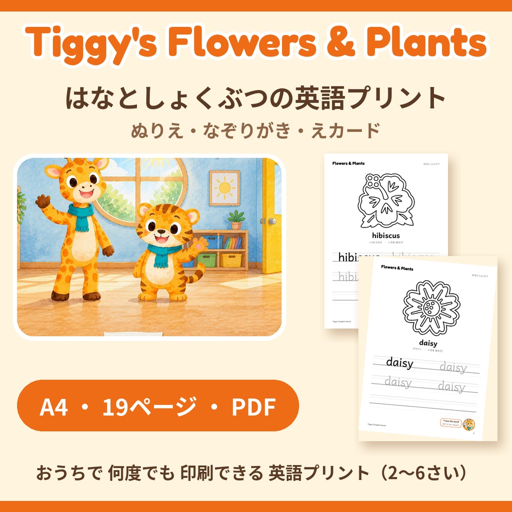 Tiggy's Flowers & Plants はなとしょくぶつの英語プリント｜ぬりえ・なぞりがき・えカード（A4・19ページ）