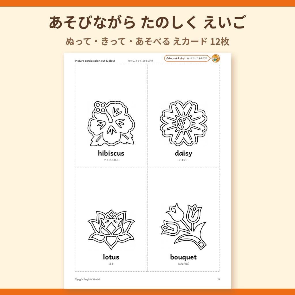 Tiggy's Flowers & Plants はなとしょくぶつの英語プリント|ぬりえ・なぞりがき・えカード(A4・19ページ)