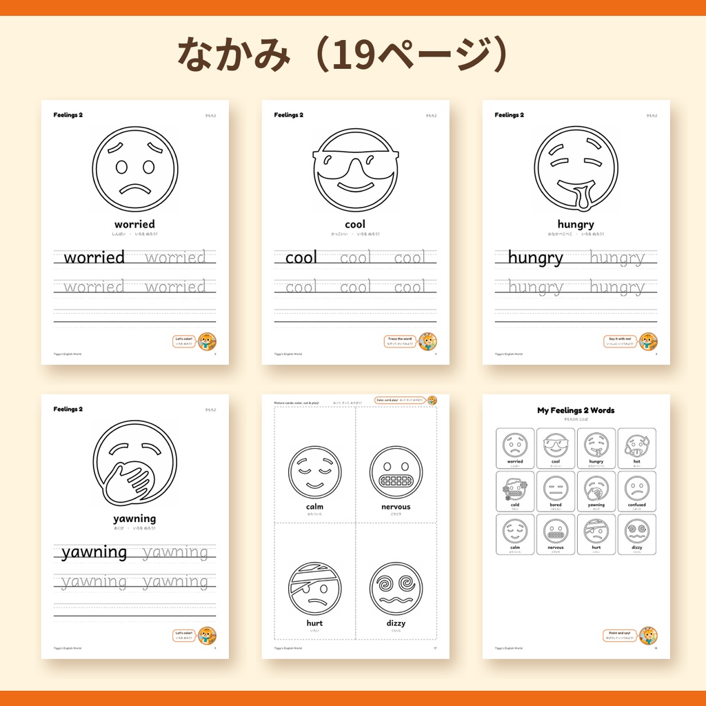 Tiggy's Feelings 2 きもち2の英語プリント|ぬりえ・なぞりがき・えカード(A4・19ページ)