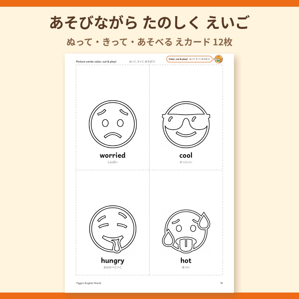 Tiggy's Feelings 2 きもち2の英語プリント|ぬりえ・なぞりがき・えカード(A4・19ページ)