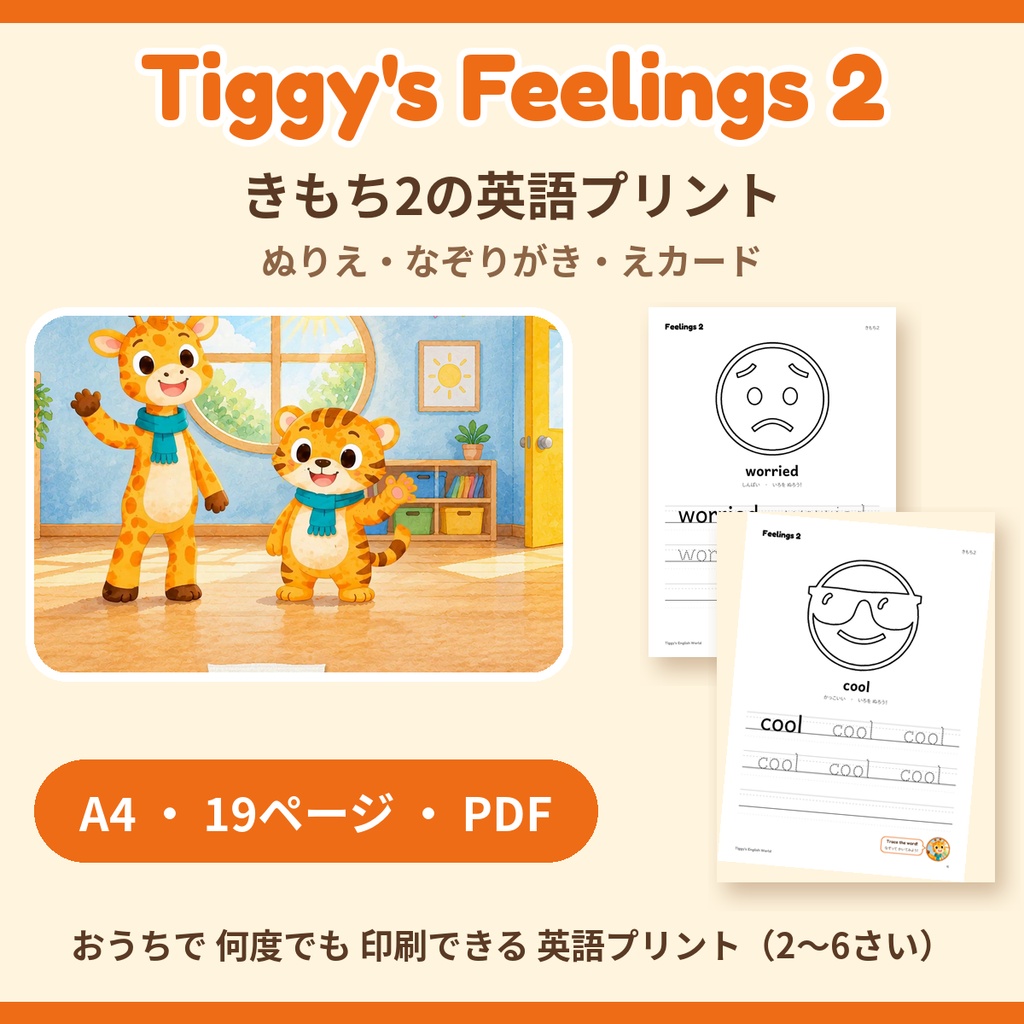 Tiggy's Feelings 2 きもち2の英語プリント｜ぬりえ・なぞりがき・えカード（A4・19ページ）