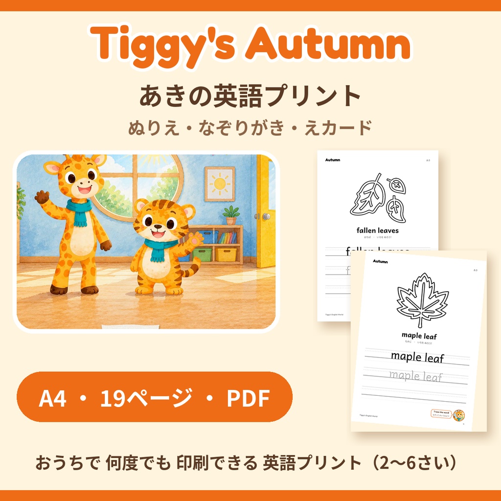 Tiggy's Autumn あきの英語プリント|ぬりえ・なぞりがき・えカード(A4・19ページ)