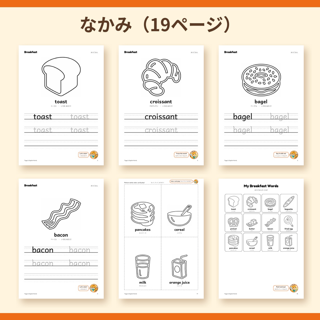 Tiggy's Breakfast あさごはんの英語プリント|ぬりえ・なぞりがき・えカード(A4・19ページ)