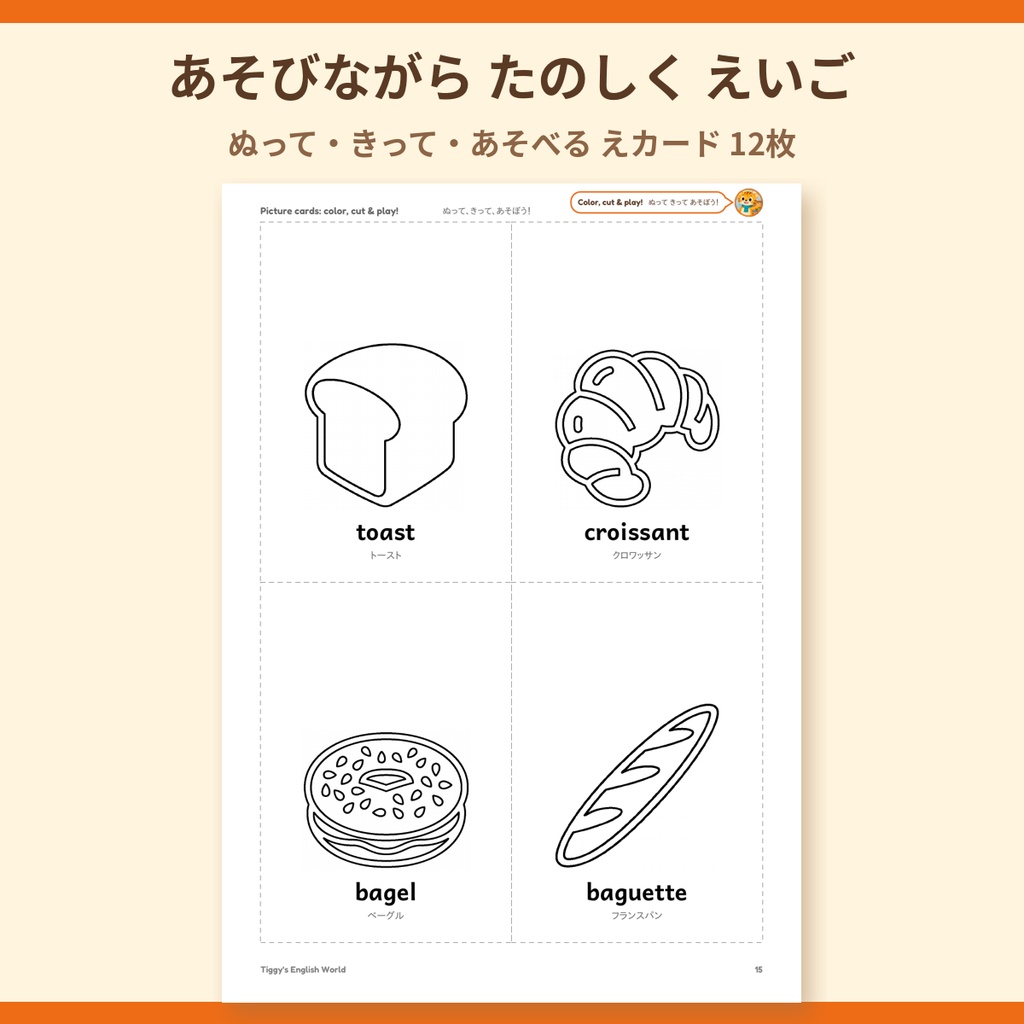 Tiggy's Breakfast あさごはんの英語プリント|ぬりえ・なぞりがき・えカード(A4・19ページ)