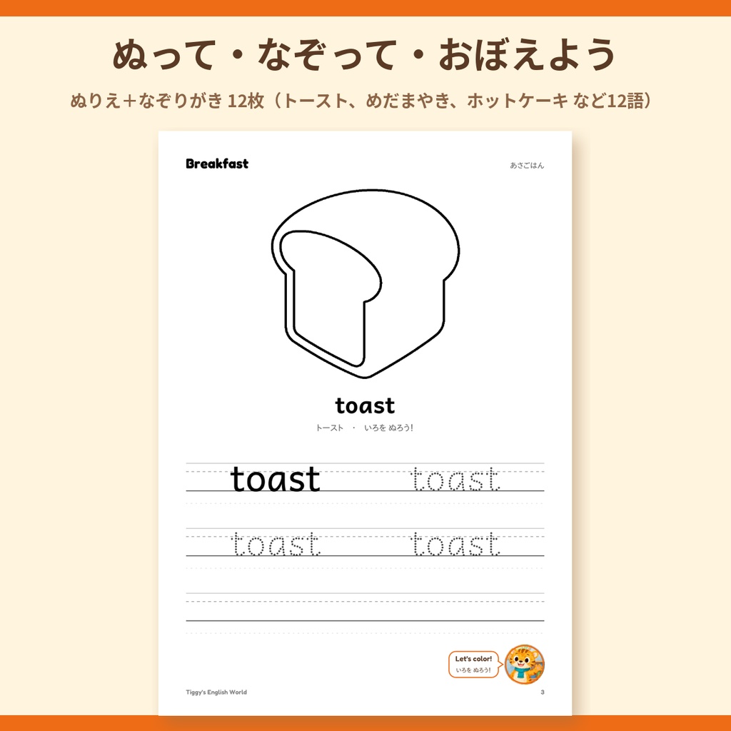 Tiggy's Breakfast あさごはんの英語プリント|ぬりえ・なぞりがき・えカード(A4・19ページ)