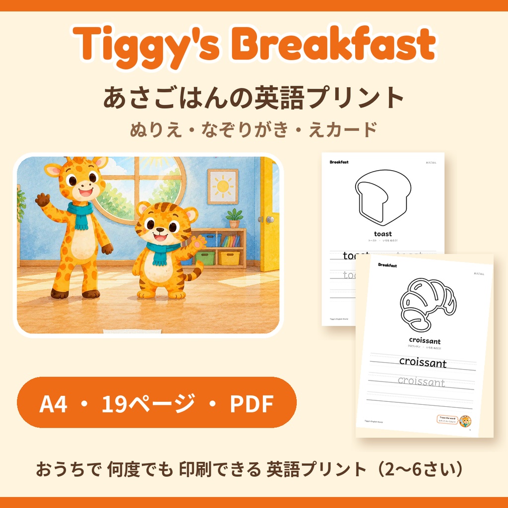 Tiggy's Breakfast あさごはんの英語プリント|ぬりえ・なぞりがき・えカード(A4・19ページ)