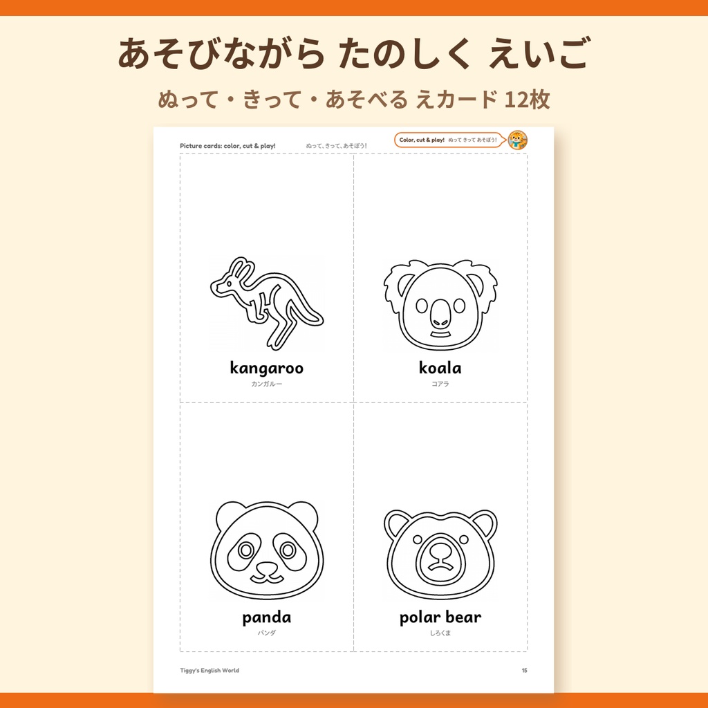 Tiggy's Zoo Animals どうぶつえんの英語プリント|ぬりえ・なぞりがき・えカード(A4・19ページ)