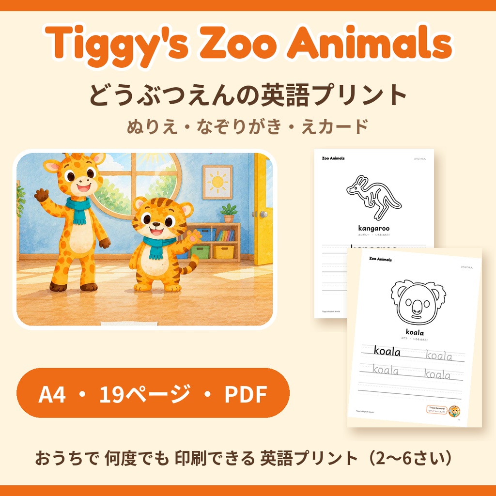 Tiggy's Zoo Animals どうぶつえんの英語プリント|ぬりえ・なぞりがき・えカード(A4・19ページ)