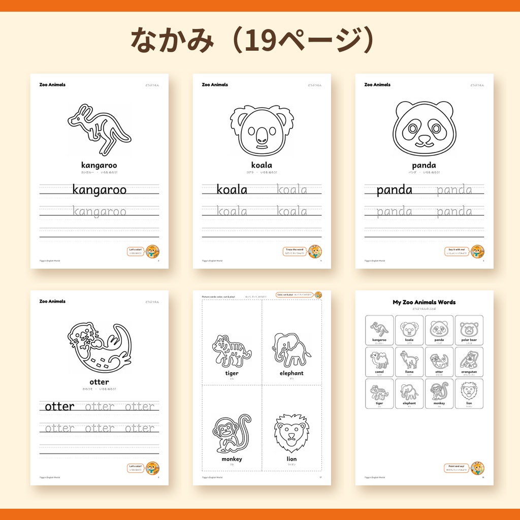 Tiggy's Zoo Animals どうぶつえんの英語プリント|ぬりえ・なぞりがき・えカード(A4・19ページ)
