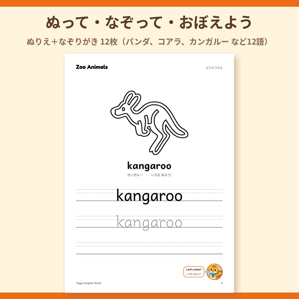 Tiggy's Zoo Animals どうぶつえんの英語プリント|ぬりえ・なぞりがき・えカード(A4・19ページ)