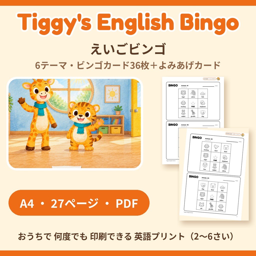 Tiggy's English Bingo えいごビンゴ｜6テーマ・ビンゴカード36枚＋よみあげカード（A4・27ページ）