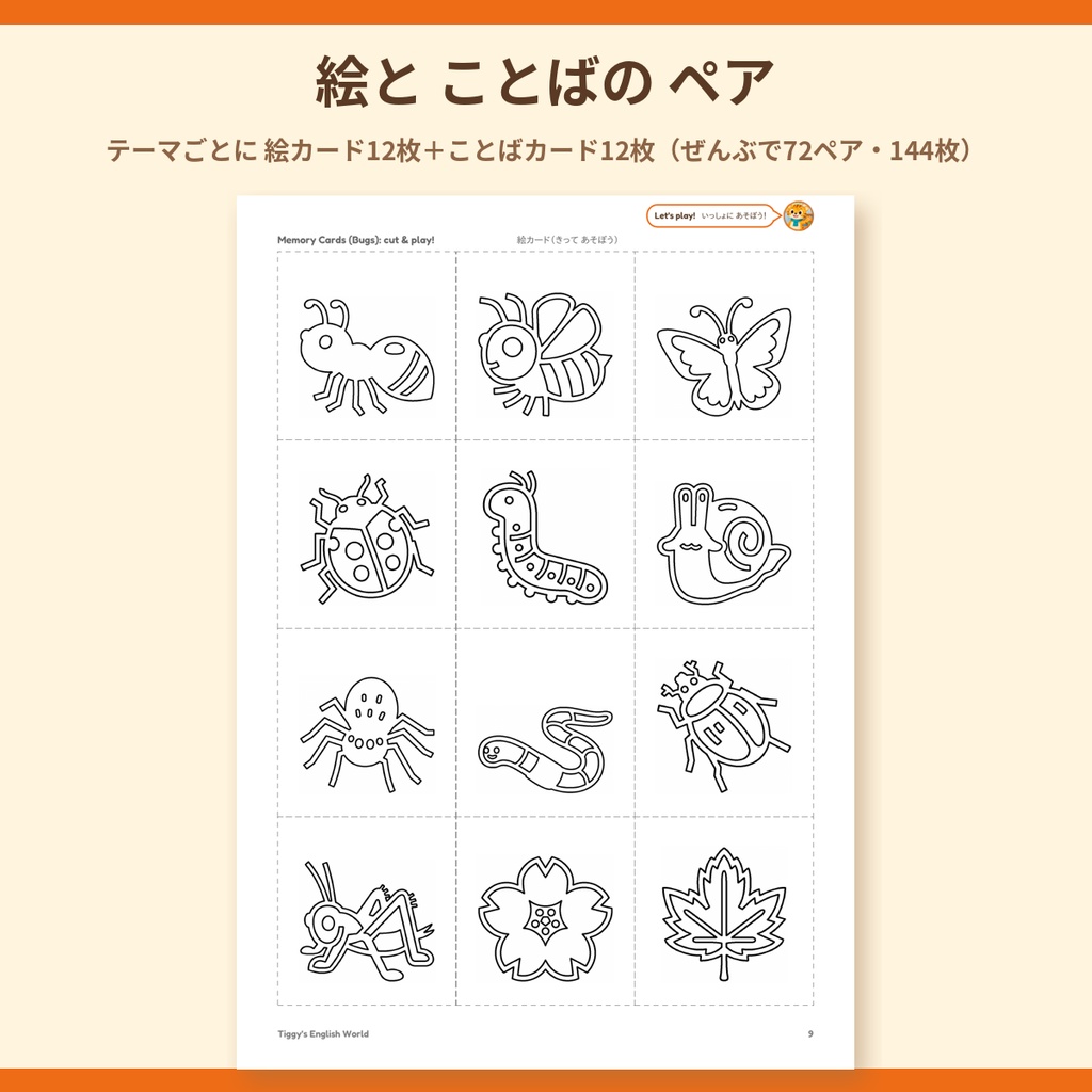 Tiggy's Memory Match えいごの神経衰弱|絵カード+ことばカード 72ペア(A4・15ページ)