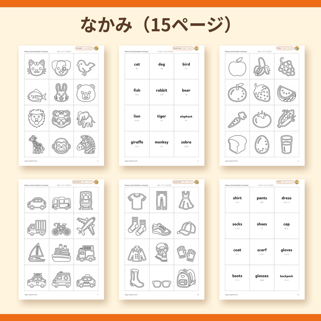 Tiggy's Memory Match えいごの神経衰弱|絵カード+ことばカード 72ペア(A4・15ページ)
