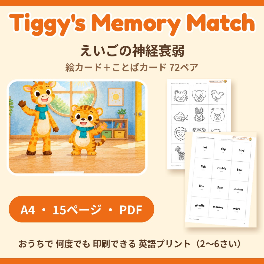 Tiggy's Memory Match えいごの神経衰弱|絵カード+ことばカード 72ペア(A4・15ページ)