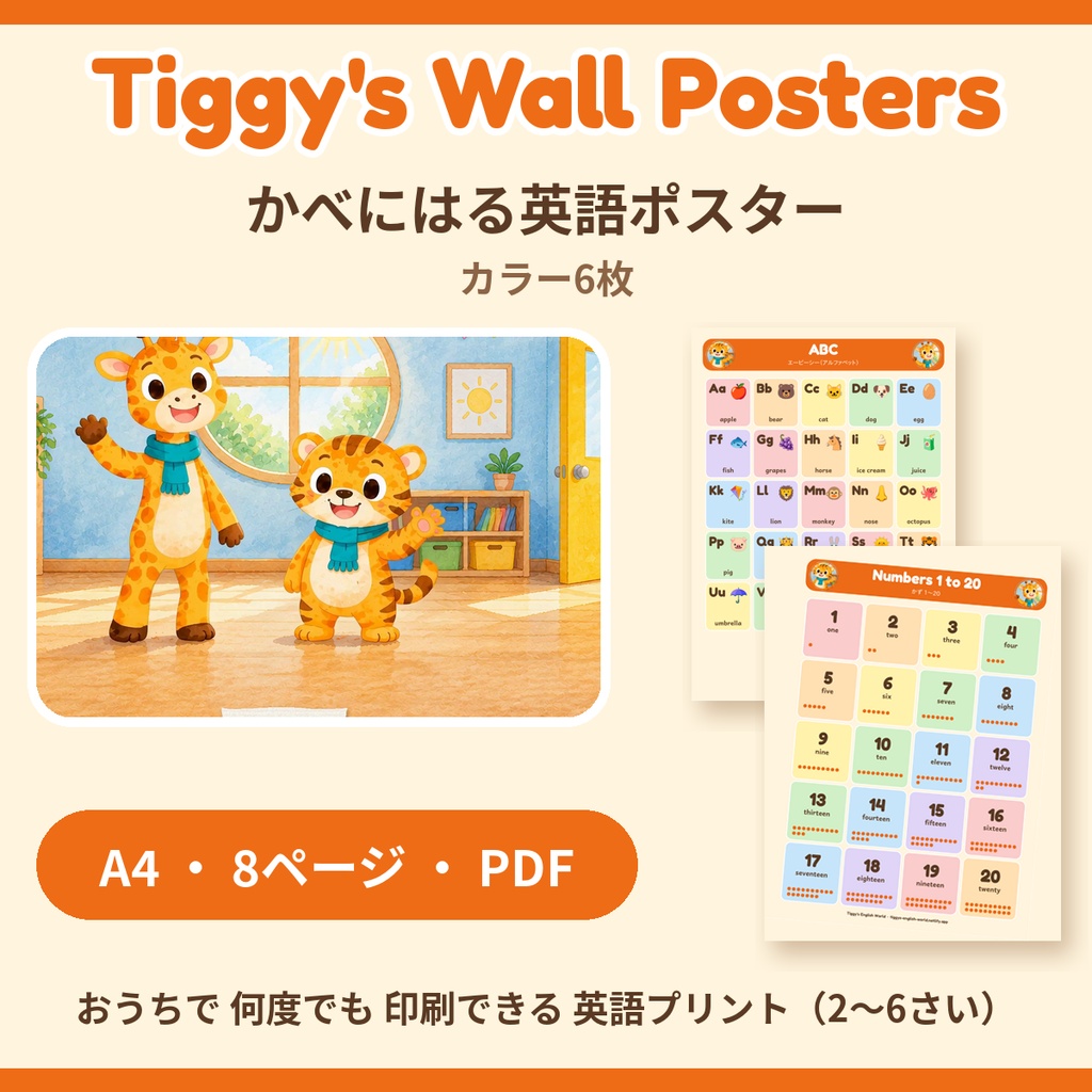 Tiggy's Wall Posters かべにはる英語ポスター｜カラー6枚（A4・8ページ）