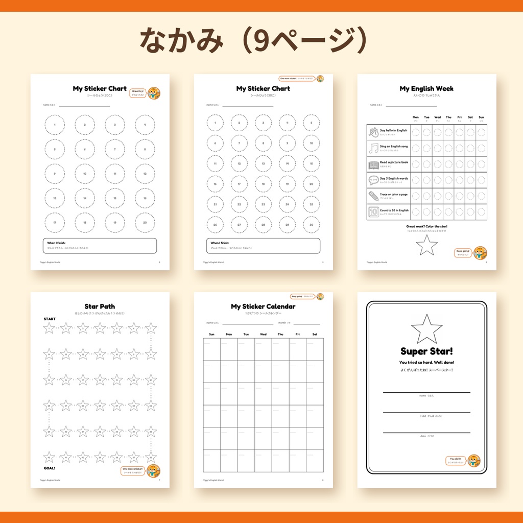 Tiggy's Reward Charts がんばり表・ごほうびシート|シール表・1週間チェック・賞状(A4・9ページ)