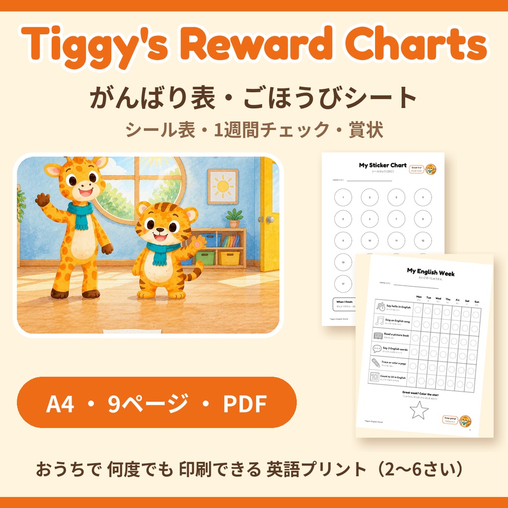 Tiggy's Reward Charts がんばり表・ごほうびシート｜シール表・1週間チェック・賞状（A4・9ページ）