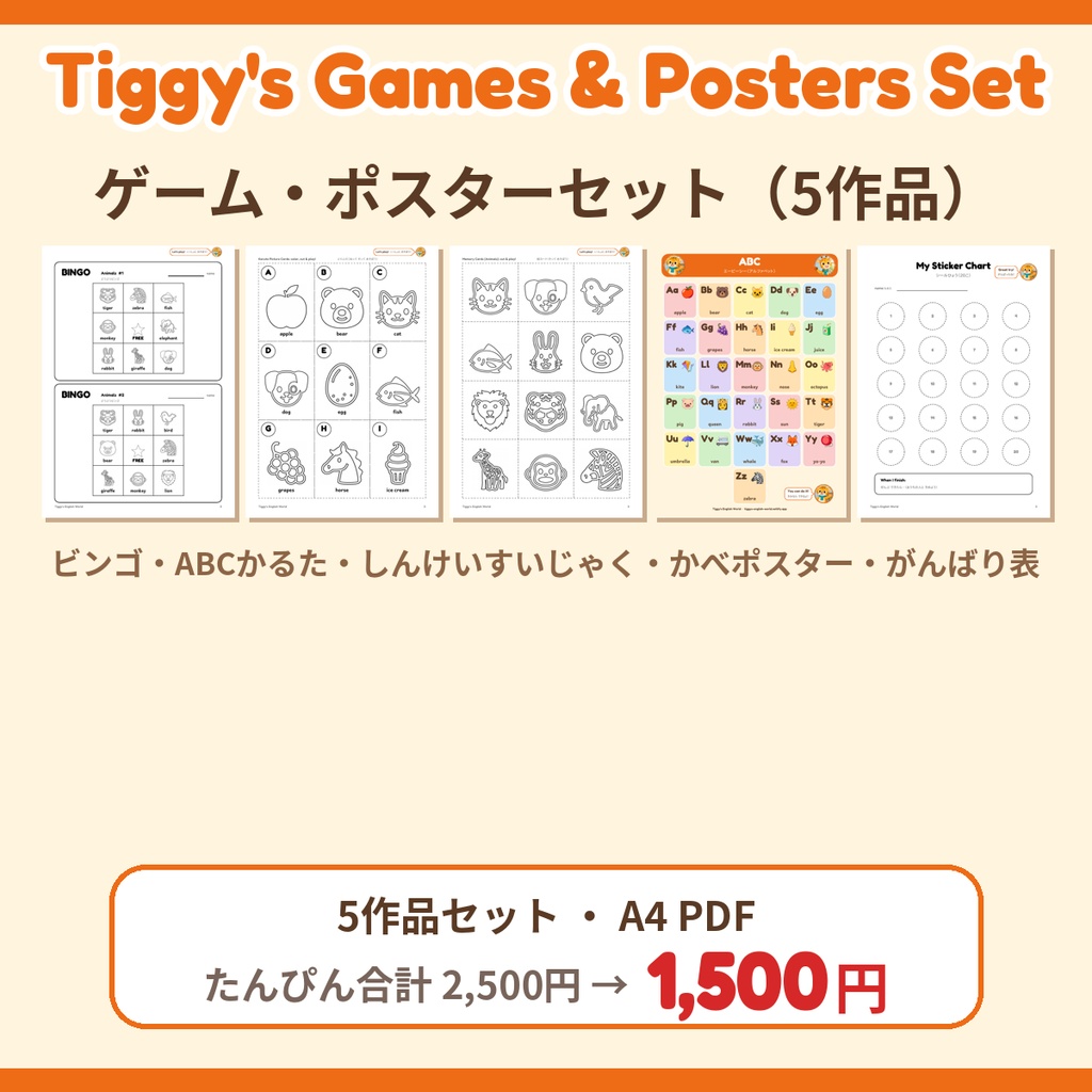 【セット】Tiggy's Games & Posters Set ゲーム・ポスターセット｜英語ゲーム・ポスター5作品（A4・PDF）