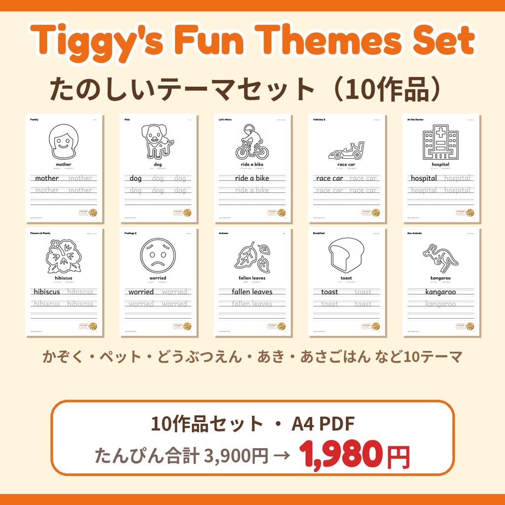 【セット】Tiggy's Fun Themes Set たのしいテーマセット|英語プリント10作品(A4・PDF)