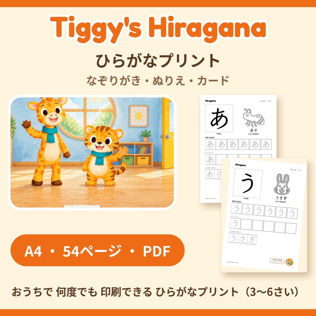 Tiggy's Hiragana ひらがなプリント｜なぞりがき・ぬりえ・カード（A4・54ページ）