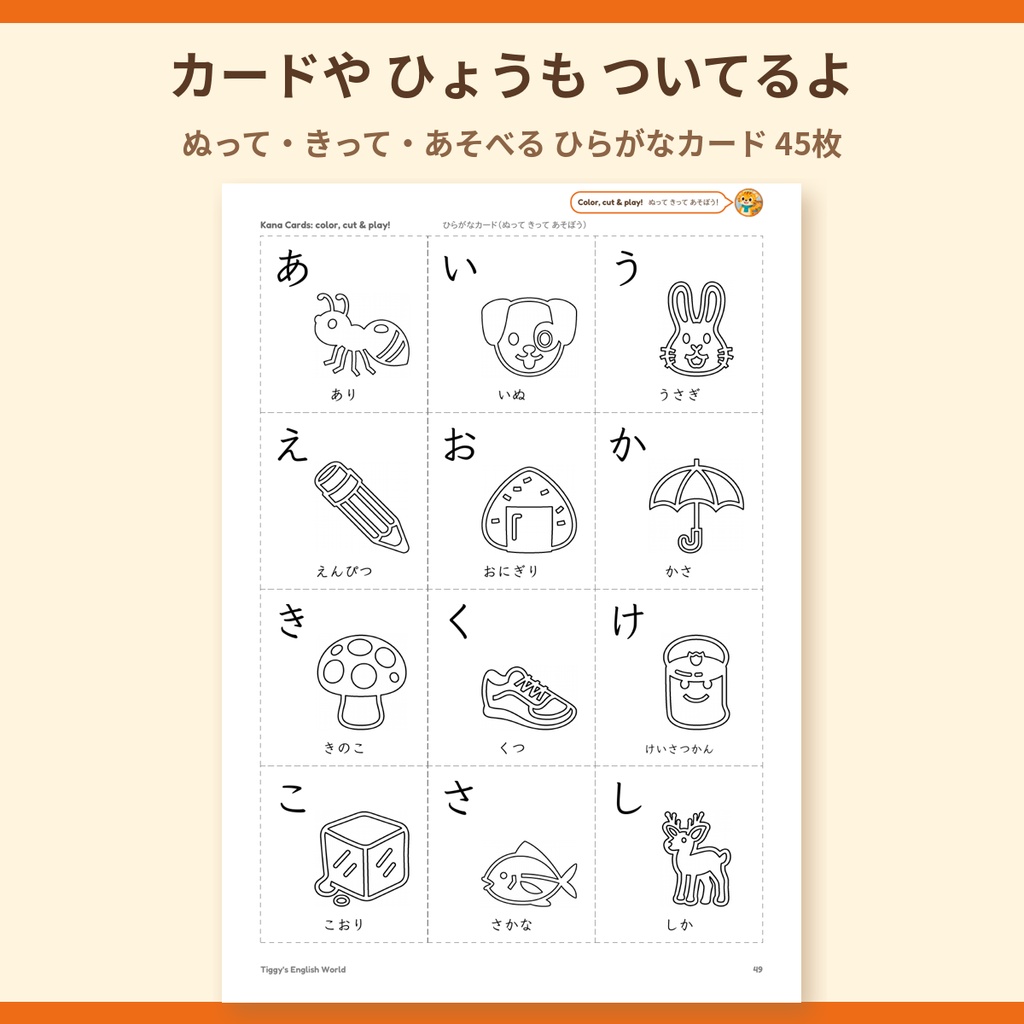 Tiggy's Hiragana ひらがなプリント|なぞりがき・ぬりえ・カード(A4・54ページ)