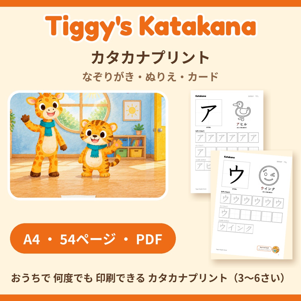 Tiggy's Katakana カタカナプリント|なぞりがき・ぬりえ・カード(A4・54ページ)