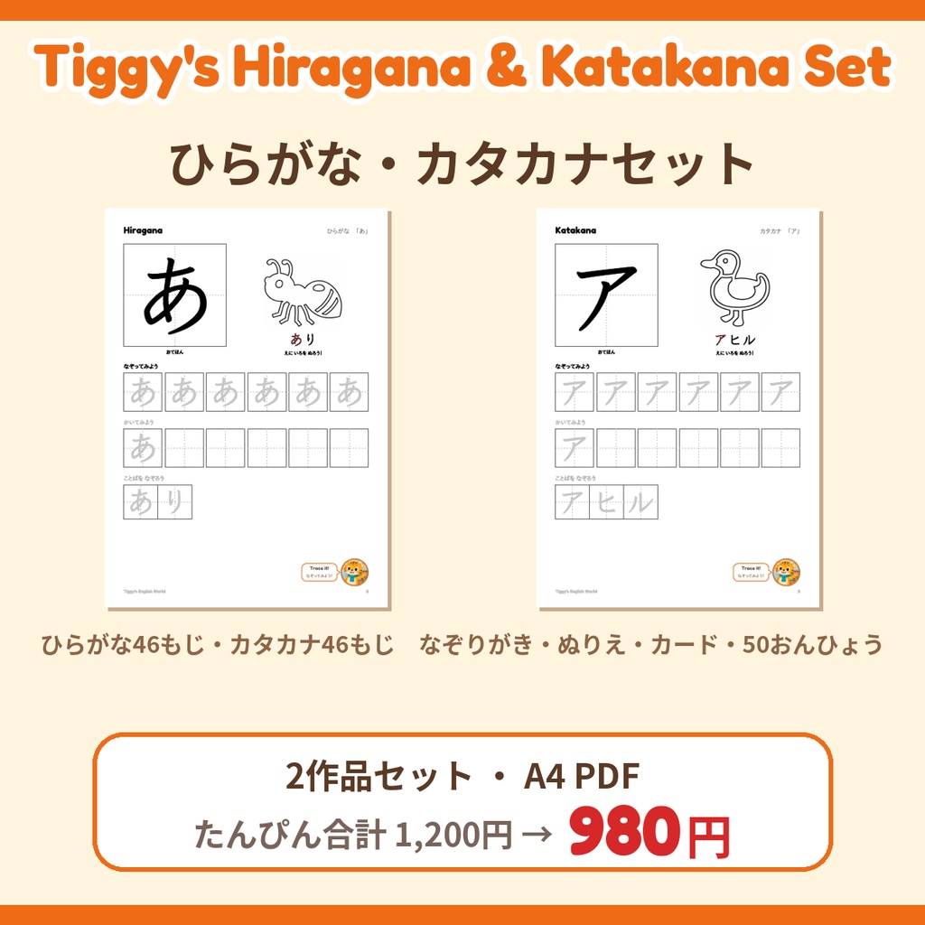 【セット】Tiggy's Hiragana & Katakana Set ひらがな・カタカナセット|もじプリント2作品(A4・PDF)