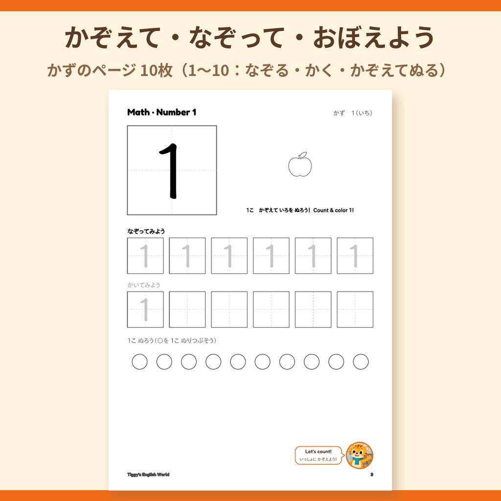 Tiggy's Math かずプリント|はじめてのさんすう 1〜10 かぞえる・なぞる・くらべる(A4・23ページ)