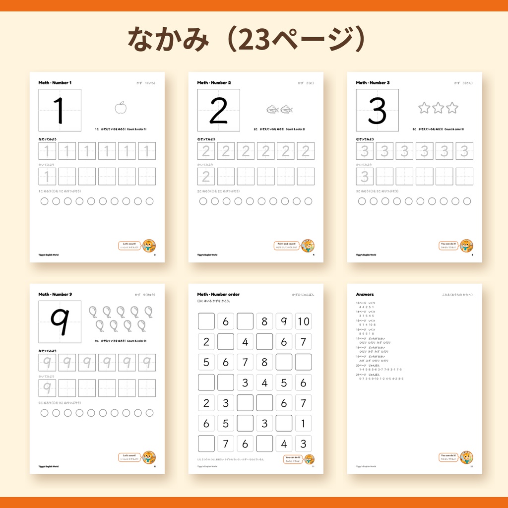 Tiggy's Math かずプリント|はじめてのさんすう 1〜10 かぞえる・なぞる・くらべる(A4・23ページ)