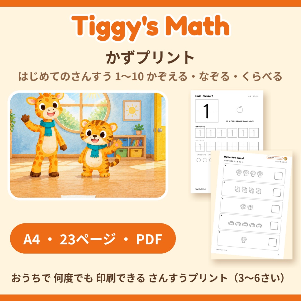 Tiggy's Math かずプリント|はじめてのさんすう 1〜10 かぞえる・なぞる・くらべる(A4・23ページ)