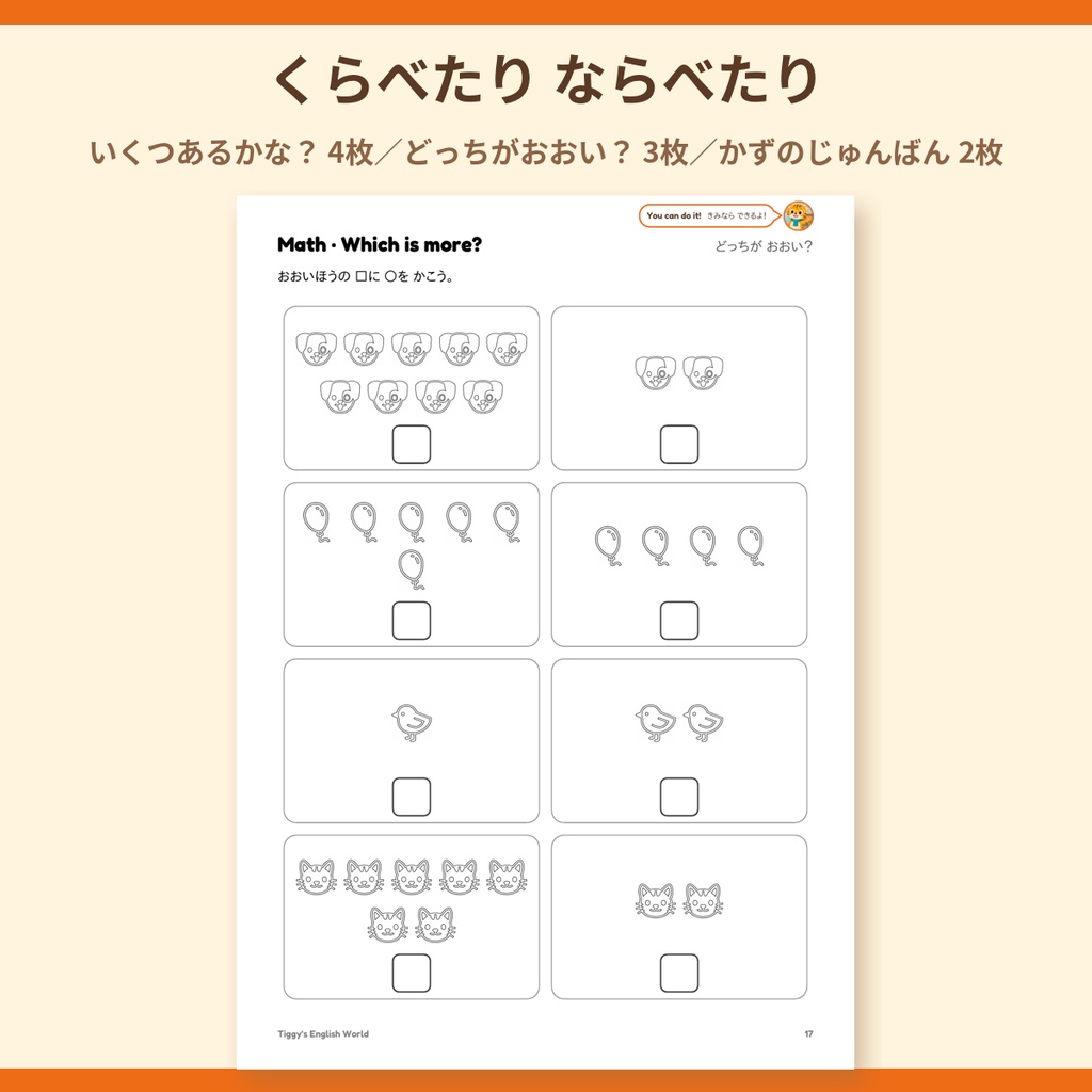 Tiggy's Math かずプリント|はじめてのさんすう 1〜10 かぞえる・なぞる・くらべる(A4・23ページ)