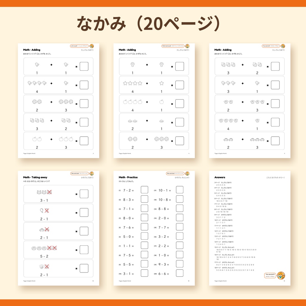 Tiggy's Math たしざん・ひきざんプリント|はじめてのさんすう 10まで(A4・20ページ)