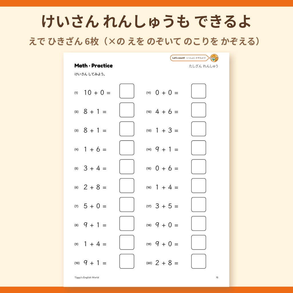Tiggy's Math たしざん・ひきざんプリント|はじめてのさんすう 10まで(A4・20ページ)