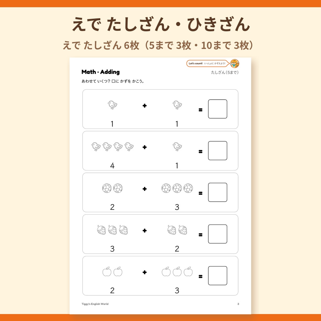 Tiggy's Math たしざん・ひきざんプリント|はじめてのさんすう 10まで(A4・20ページ)