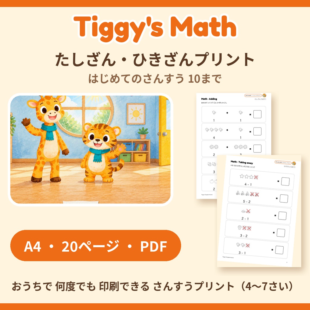 Tiggy's Math たしざん・ひきざんプリント|はじめてのさんすう 10まで(A4・20ページ)