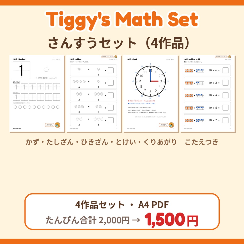 【セット】Tiggy's Math Set さんすうセット｜かず・たしざん・ひきざん・とけい・くりあがり4作品（A4・PDF）
