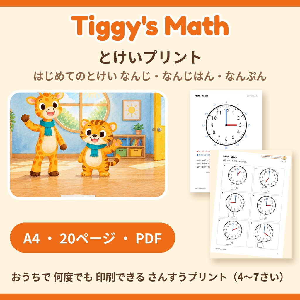 Tiggy's Math とけいプリント｜はじめてのとけい なんじ・なんじはん・なんぷん（A4・20ページ）