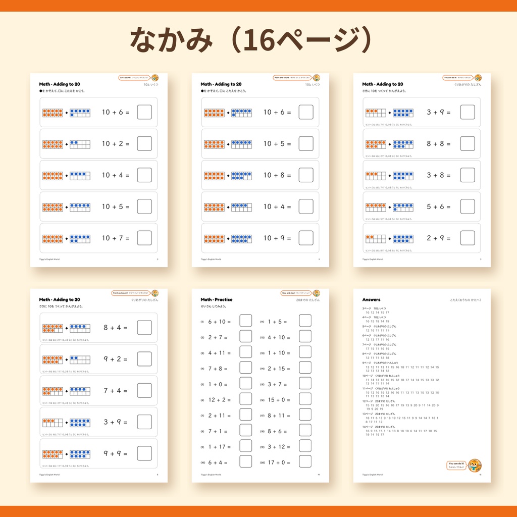 Tiggy's Math たしざん20までプリント|くりあがり・10のまとまり(A4・16ページ)