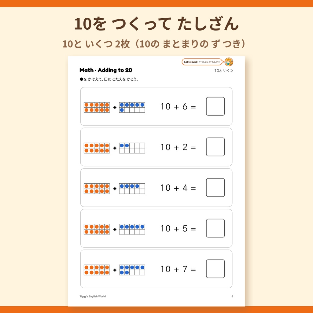 Tiggy's Math たしざん20までプリント|くりあがり・10のまとまり(A4・16ページ)